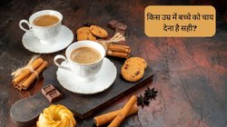 चाय पीने से हुई डेढ़ साल के बच्चे की मौत, जानें बच्चों के लिए क्यों नुकसानदायक है Tea, किस उम्र पीना होता है सही
