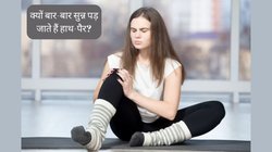 Legs Numbness: बार-बार सुन्न पड़ जाते हैं हाथ-पैर? इसे आम समझने की ना करें गलती, इन गंभीर बीमारियों का हो सकता है संकेत
