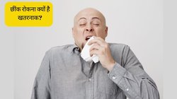Shocking: छींक रोकने से फट गया व्यक्ति का गला, जा सकती थी जान, जानें क्यों आती है छींक