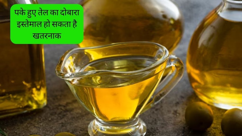 Reusing cooking oil । cancer । heart diseases । reuse fry oil Side Effects
