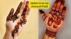 Raksha Bandhan Mehndi Design: रक्षाबंधन पर लगाएं ये लेटेस्ट मेहंदी डिजाइन, बढ़ जाएगी हाथों की सुंदरता, हर कोई करेगा खूब तारीफ