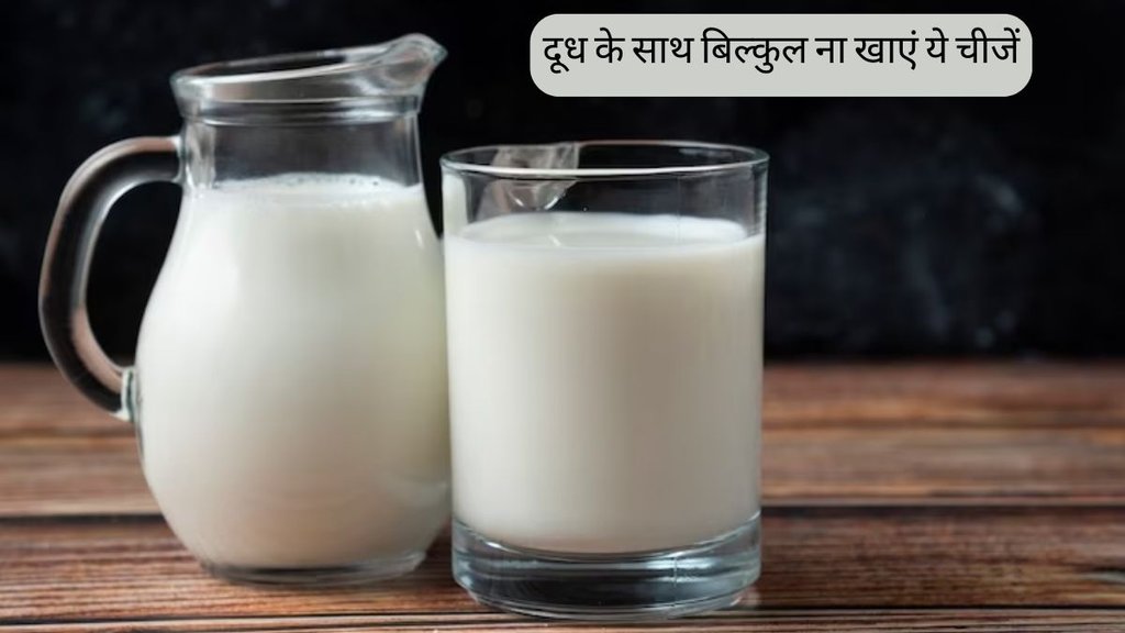 Milk Bad Combination । Food to avoid eating with milk । What should not be eaten with milk