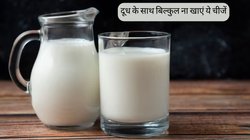 दूध के साथ भूलकर ना खाएं ये 5 चीजें, सेहत पर जहर की तरह कर सकती हैं असर, दर्द से बुरा हो जाएगा हाल