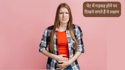 Gut Health: शरीर में दिख रहे हैं ये लक्षण तो समझ लें कि पेट में चल रही है बड़ी गड़बड़, जरा सी भी लापरवाही बेड पकड़ने को कर देगी मजबूर, आज ही करा लें जांच