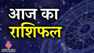 Aaj Ka Rashifal 21 August 2023। Horoscope Today 21 August 2023। Dainik Rashifal