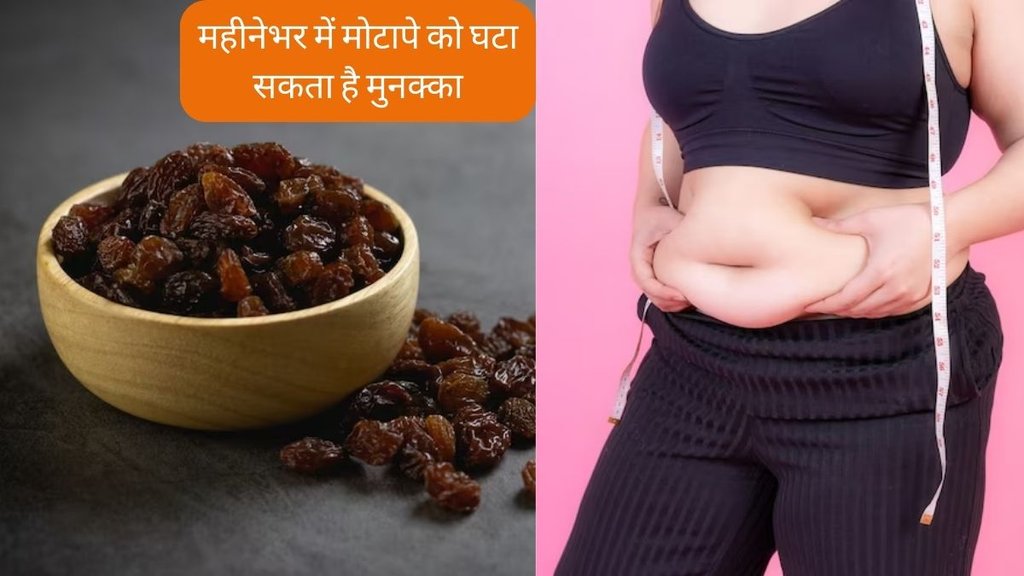 Weight Loss Food । Weight Loss Tips । Munakka For Weight Loss