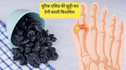 Uric Acid Remedies: जोड़ों के दर्द ने कर दिया है बुरा हाल? दवाइयों से बेहतर असर कर सकती है काली किशमिश, बस जान लें खाने का तरीका
