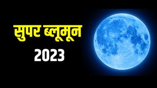Blue Moon 2023 | Super Blue Moon | Blue Moon in India