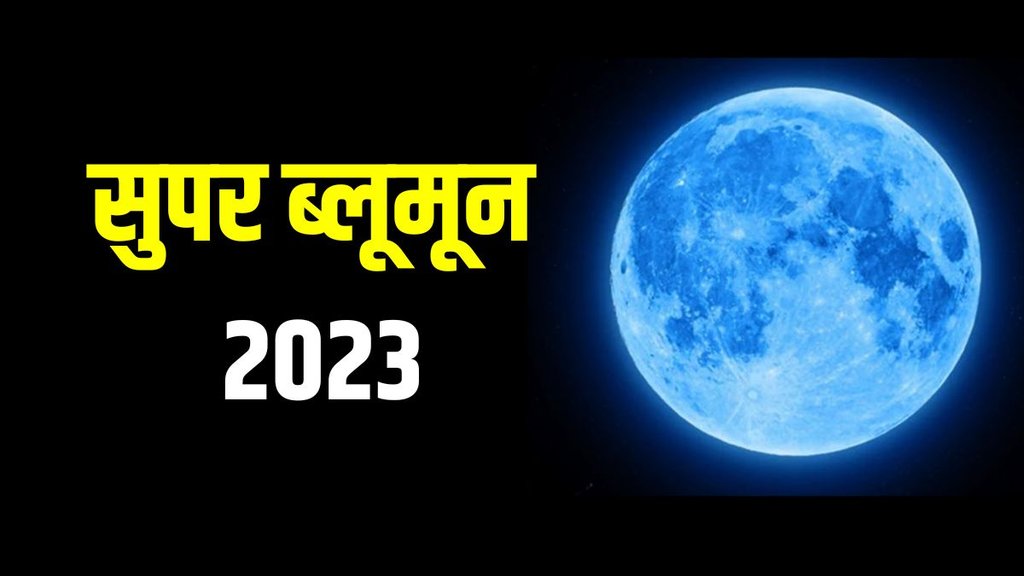 Blue Moon 2023 | Super Blue Moon | Blue Moon in India