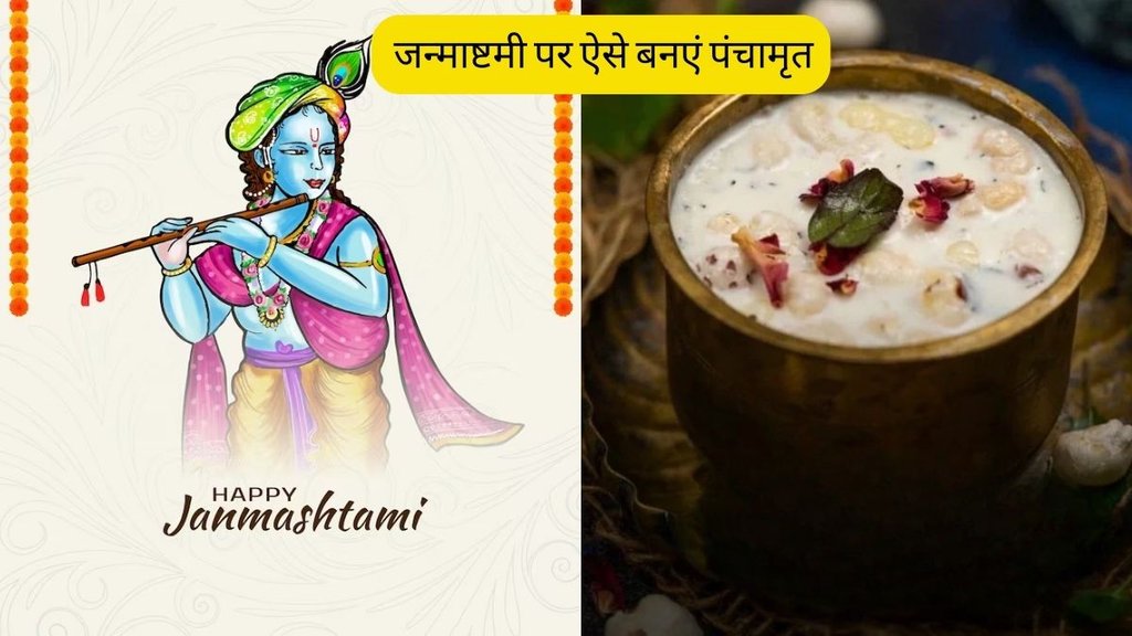 Janmashtami 2023 Recipe | Panchamrit Recipe । Janmashtami Panchamrit