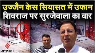 Ujjain Case: महाकाल की नगरी में प्रशासन पर बिफरे Surjewala ने लगाया Shivraj Singh Chouhan पर आरोप|MP