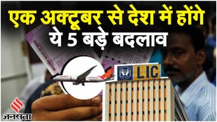 Rule Change From 1st October: देश में होंगे ये 5 बड़े बदलाव, आम आदमी के ऊपर पड़ेगा गहरा असर|JANSATTA