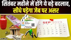 Rule Change From Today: आज से हो रहे हैं ये बड़े बदलाव, आम लोगों की जेब पर पड़ेगा सीधा असर