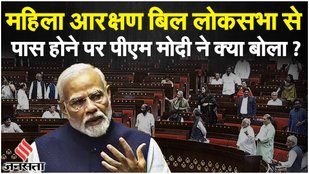 PM Modi Lok Sabha: Women Reservation Bill पर PM ने सभी दलों का जताया आभार| Parliament Session