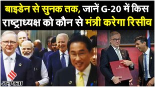 G20 Summit: G20 सम्मेलन की पूरी जानकारी, Joe Biden को VK Singh, सुनक को अश्विनी चौबे करेंगे रिसीव