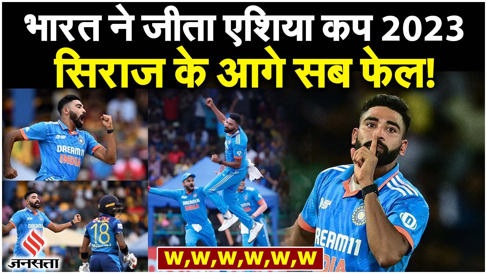 IND vs SL Asia Cup 2023: India ने जीता Asia Cup 2023 का खिताब, Siraj बने मैच के हीरो