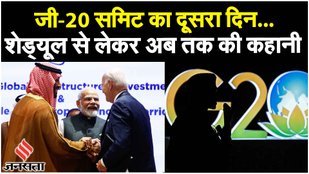 G-20 Summit Schedule: 9 देशों के प्रमुखों के साथ PM Modi करेंगे द्विपक्षीय बैठक| G20 Summit Dinner
