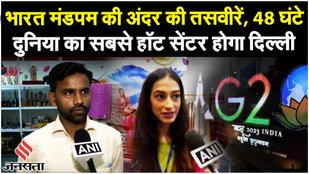 G20 Summit 2023: G20 शिखर सम्मेलन में Bharat Mandapam सजा, कैसा है अंदर का माहौल देखिये वीडियो