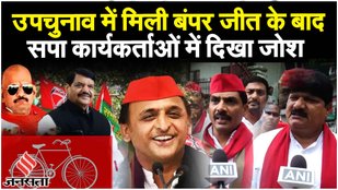 Ghosi By Election Results 2023: जीत के बाद Akhilesh के कार्यकर्ताओं ने 2024 चुनाव का बनाया प्लान| SP