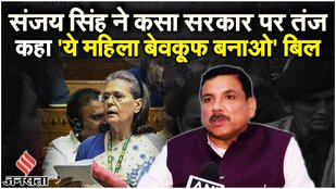 Women Reservation Bill: AAP MP Sanjay Singh का केंद्र पर साधा निशाना| Sonia Gandhi| Adhir Ranjan