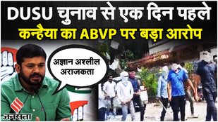 Kanhaiya Kumar: NSUI अध्यक्ष कन्हैया कुमार ने लगाया DUSU Election में ABVP के लोगों पर हिंसा का आरोप