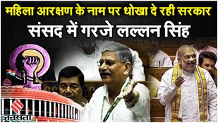 Women Reservation Bill: Lallan Singh ने साधा Amit Shah पर निशाना कहा 2024....| Sonia Gandhi