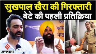 Sukhpal Khaira Arrested: Drugs Case में 7 साल बाद गिरफ्तारी, AAP ने लगाए ये आरोप, बेटे ने क्या कहा?