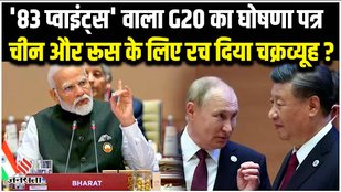 G20 के घोषणा पत्र पर विश्व भर में चर्चा