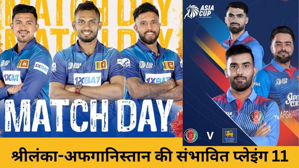 SL vs AFG Playing 11 | Asia Cup 2023 | Sri Lanka vs Afghanistan