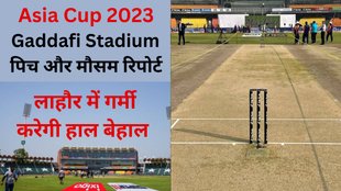 SL Vs AFG Pitch Report | Lahore Gaddafi Stadium Pitch Report | Asia Cup 2023
