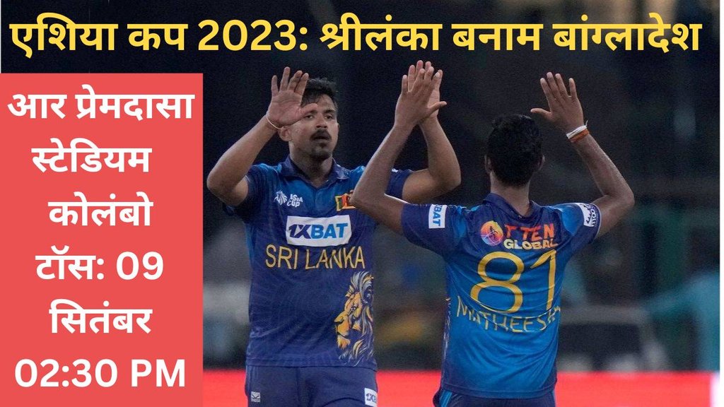 SL vs BAN Playing 11 | Sri Lanka vs Bangladesh | Asia Cup 2023 Match playing 11