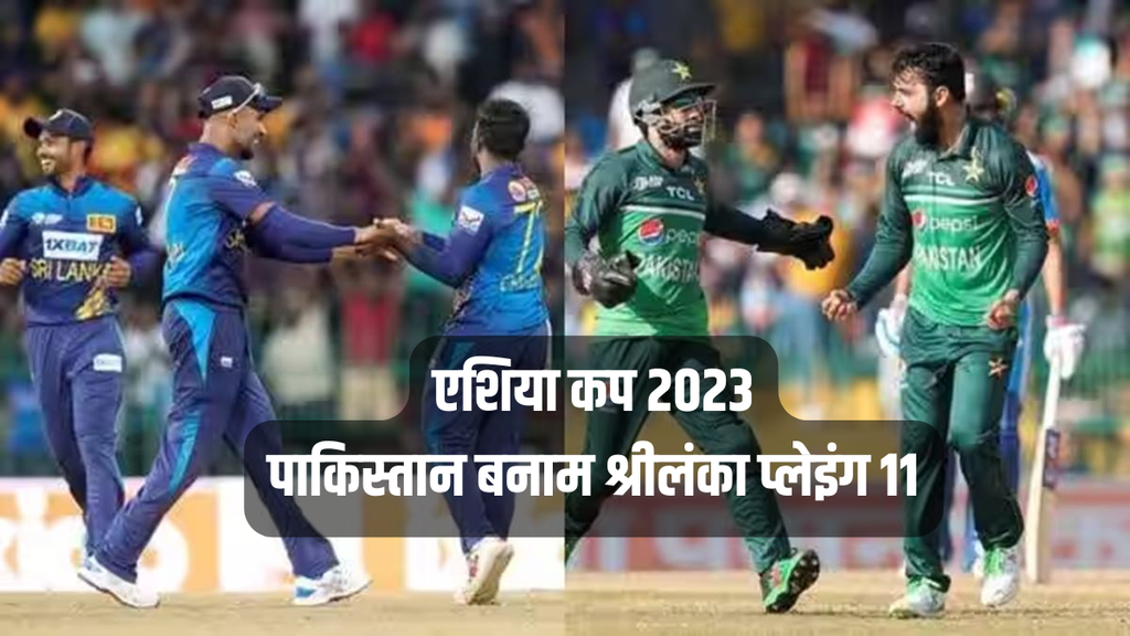 PAK vs SL Playing-11 | Pakistan vs Sri Lanka Asia Cup 2023 | PAK vs SL Dream11