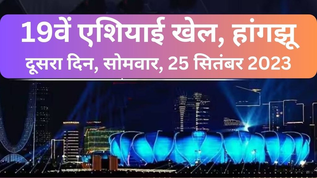 Asian Games 2023 | Asian Games 2023 Day 2 | Asian Games 2023 Shooting