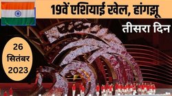 Asian Games 2023: वॉलीबॉल में पाकिस्तान से हारा भारत, घुड़सवारी में देश को मिला ऐतिहासिक मेडल