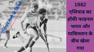 Asian Games | India vs Pakistan | IND vs PAK | hasan sardar