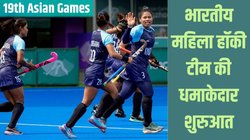 Asian Games: भारत ने सिंगापुर के खिलाफ दर्ज की सबसे बड़ी जीत, 13-0 से हराया; 18 में से 10 खिलाड़ियों ने दागे गोल