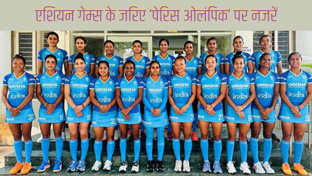 Asian Games | Indian Womens Hockey Team | Savita Punia |