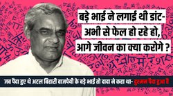 मिडिल स्कूल में थर्ड डिवीजन से पास हुए थे अटल बिहारी वाजपेयी, हिंदी में भी नहीं आए थे अच्छे नंबर