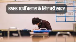 BSEB 2024 Matric Exam: रजिस्ट्रेशन फॉर्म भरने की प्रक्रिया शुरू, जानिए क्या है आखिरी तारीख