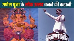 पहले सिर्फ कुछ हिंदू परिवारों में होती थी गणेश पूजा, बाल गंगाधर तिलक ने स्वतंत्रता आंदोलन से जोड़कर बना दिया लोक उत्सव, जानिए इतिहास