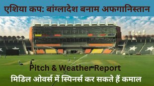 BAN vs AFG Pitch Report | Asia Cup 2023 | Lahore Weather Forecast