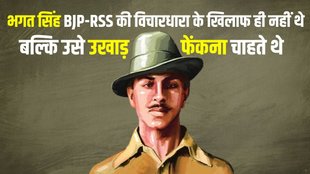 Shaheed Bhagat Singh Jayanti | BJP | RSS