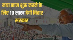 बिहार के अल्पसंख्यक युवाओं के लिए खुशखबरी…नया रोजगार शुरू करने लिए 10 लाख देगी नीतीश सरकार, जानिए क्या है स्कीम