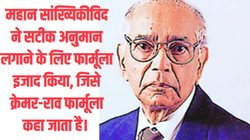 शख्सियत: सांख्यिकी का सितारा कल्यामपुड़ी राधाकृष्णराव