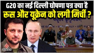 G20 में साफ हो गया Russia Ukraine War का क्या होगा, चीन के लिए भी बनी रणनीति !