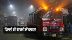 Blast in Factory: दिल्ली की कंपनी में ब्लास्ट, 2 की मौत, 4 घायल