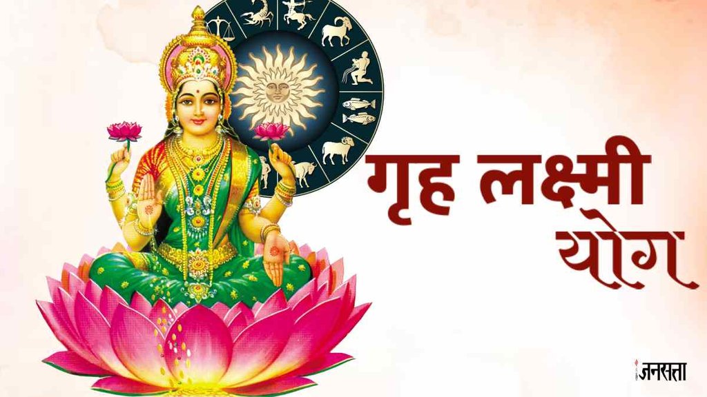 , Griha Lakshmi Yog, Griha laxmi yog 2023, laxmi yog in astrology,