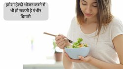 हमेशा हेल्दी भोजन करने से भी हो सकता है गंभीर Eating Disorder, जानें कितनी अनहेल्दी है ये आदत
