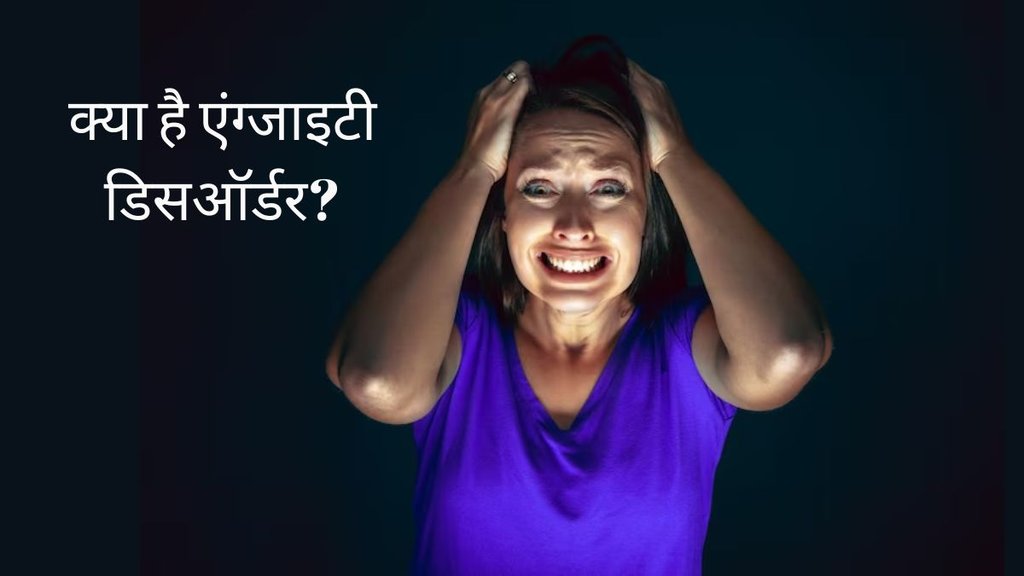 Anxiety meaning in hindi । What is anxiety disorder । panic attack