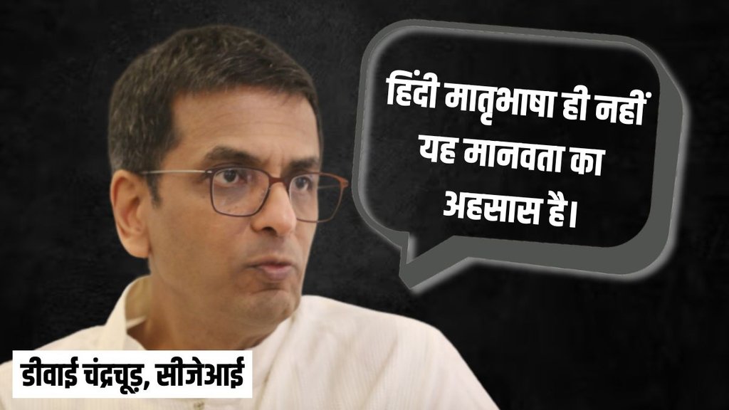 Hindi Diwas | CJI